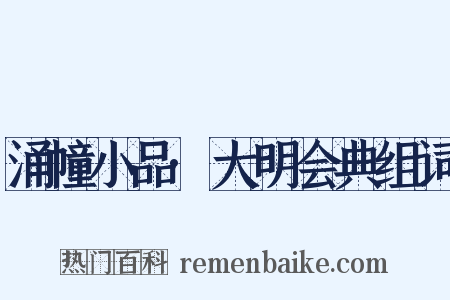 涌幢小品·大明会典组词是什么意思的图片